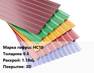 Профнастил с полимерным покрытием НС10 s=0.5 1.19хL Покрытие:3D, м2, RAL цена от 457.2 сом / м2, где купить, условия доставки в Оше и Ошской области